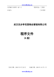 武汉百步亭花园物业管理有限公司程序文件