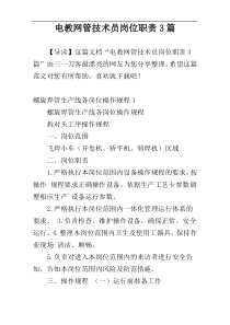 电教网管技术员岗位职责3篇