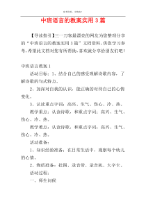 中班语言的教案实用3篇