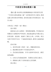 中班音乐律动教案3篇