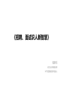 招聘、面试识人新智慧