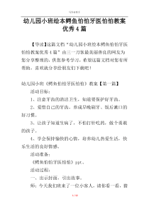 幼儿园小班绘本鳄鱼怕怕牙医怕怕教案优秀4篇