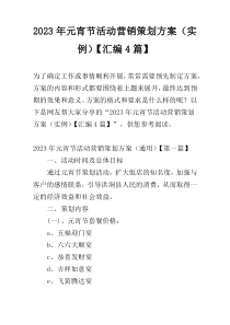 2023年元宵节活动营销策划方案（实例）【汇编4篇】