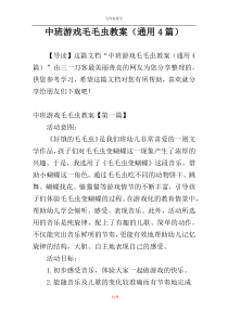 中班游戏毛毛虫教案（通用4篇）