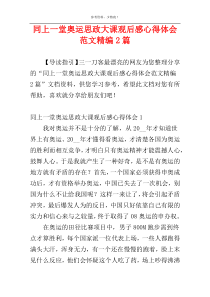 同上一堂奥运思政大课观后感心得体会范文精编2篇