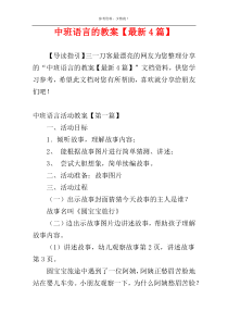 中班语言的教案【最新4篇】