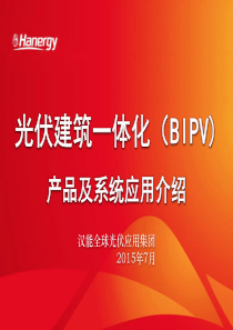 光伏建筑一体化产品及系统应用介绍(BIPV事业部)