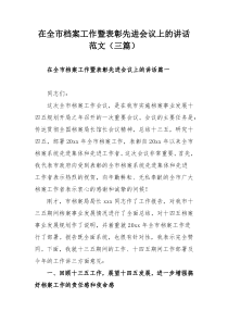 在全市档案工作暨表彰先进会议上的讲话范文（三篇）