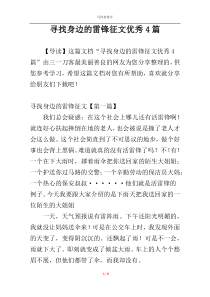 寻找身边的雷锋征文优秀4篇