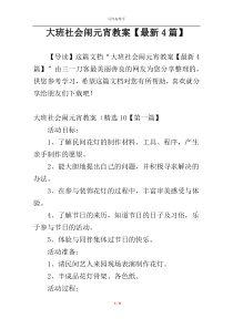 大班社会闹元宵教案【最新4篇】