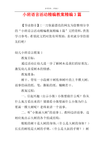 小班语言活动精编教案精编3篇