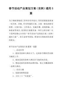 春节活动产品策划方案（实例）通用5篇