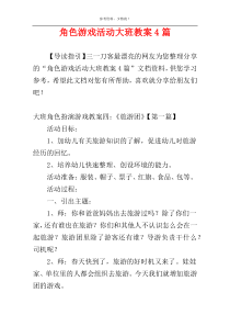 角色游戏活动大班教案4篇