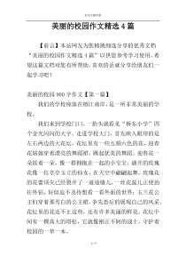 美丽的校园作文精选4篇