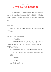 小班音乐游戏教案精编5篇