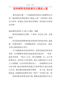 我和钢琴老师叙事作文精选4篇