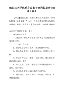 职业技术学院系办公室干事岗位职责（精选4篇）