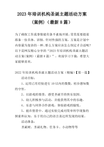 2023年培训机构圣诞主题活动方案(案例)（最新8篇）