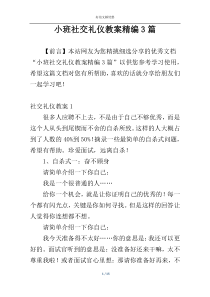 小班社交礼仪教案精编3篇