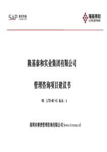 隆基泰和_赛普咨询_深圳房地产管理咨询项目建议书_166页