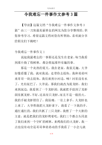 令我难忘一件事作文参考3篇