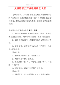 大班语言公开课教案精选5篇