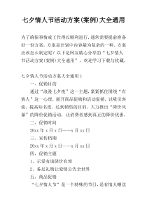 七夕情人节活动方案(案例)大全通用