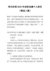 项目经理2023年述职述廉个人报告（精选5篇）