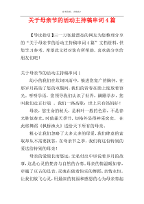 关于母亲节的活动主持稿串词4篇