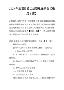 2023年度项目总工述职述廉报告【通用4篇】