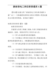 游泳馆电工岗位职责通用4篇