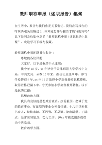 教师职称申报（述职报告）集聚