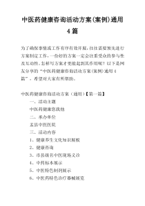 中医药健康咨询活动方案(案例)通用4篇