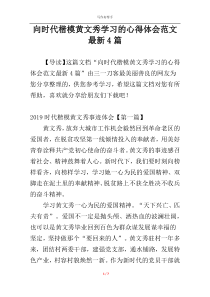 向时代楷模黄文秀学习的心得体会范文最新4篇