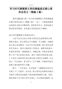 学习时代楷模黄文秀的精编观后感心得体会范文（精编3篇）