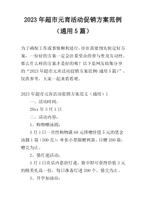 2023年超市元宵活动促销方案范例（通用5篇）