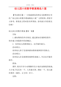 幼儿园小班数学教案精选5篇