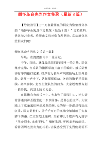 缅怀革命先烈作文集聚（最新8篇）