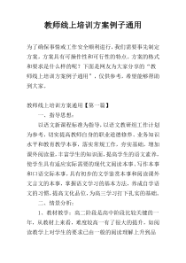 教师线上培训方案例子通用