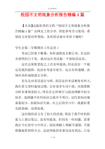 校园不文明现象分析报告精编4篇