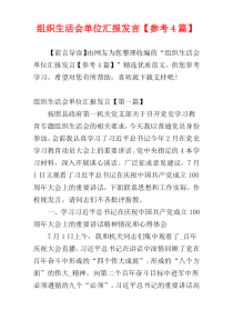 组织生活会单位汇报发言【参考4篇】