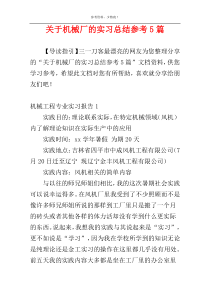 关于机械厂的实习总结参考5篇