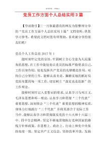 党员工作方面个人总结实用3篇