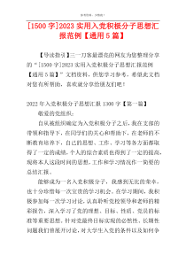 [1500字]2023实用入党积极分子思想汇报范例【通用5篇】