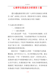 心理学自我成长分析报告3篇