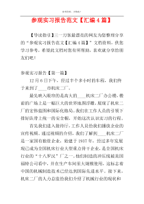 参观实习报告范文【汇编4篇】