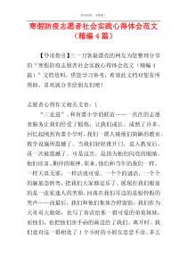 寒假防疫志愿者社会实践心得体会范文（精编4篇）