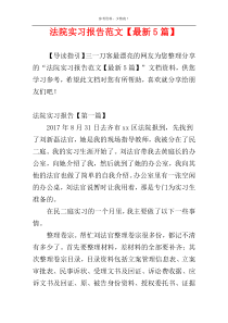 法院实习报告范文【最新5篇】