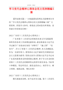 学习党代会精神心得体会范文范例精编5篇