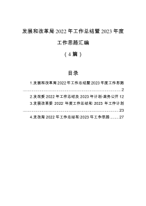 4篇发展和改革局2022年工作总结暨2023年度工作思路汇编